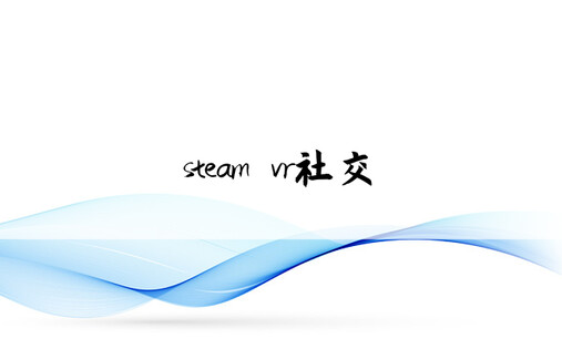 steam vr社交