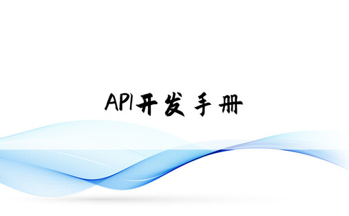 API开发手册